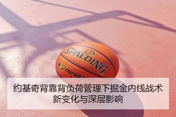约基奇背靠背负荷管理下掘金内线战术新变化与深层影响
